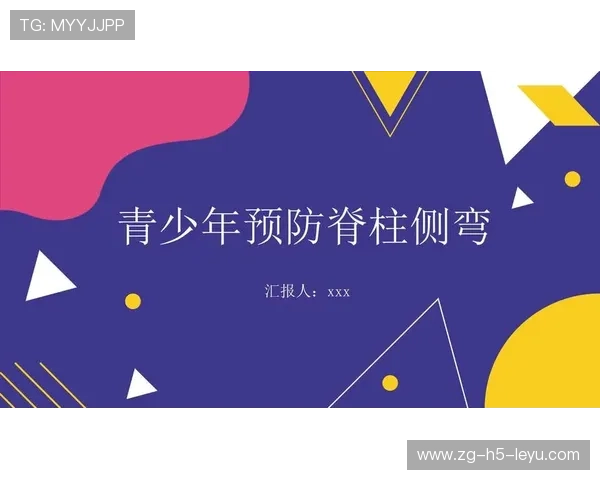 儿童青少年脊柱侧弯预防：体育老师总结的5个高效动作（2026更新）。